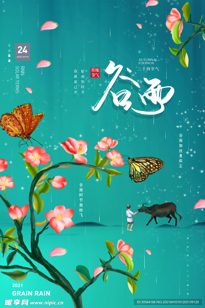 谷雨节气传统活动海报素材