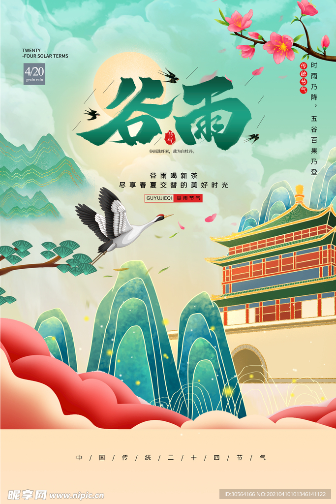 谷雨节气传统活动海报素材
