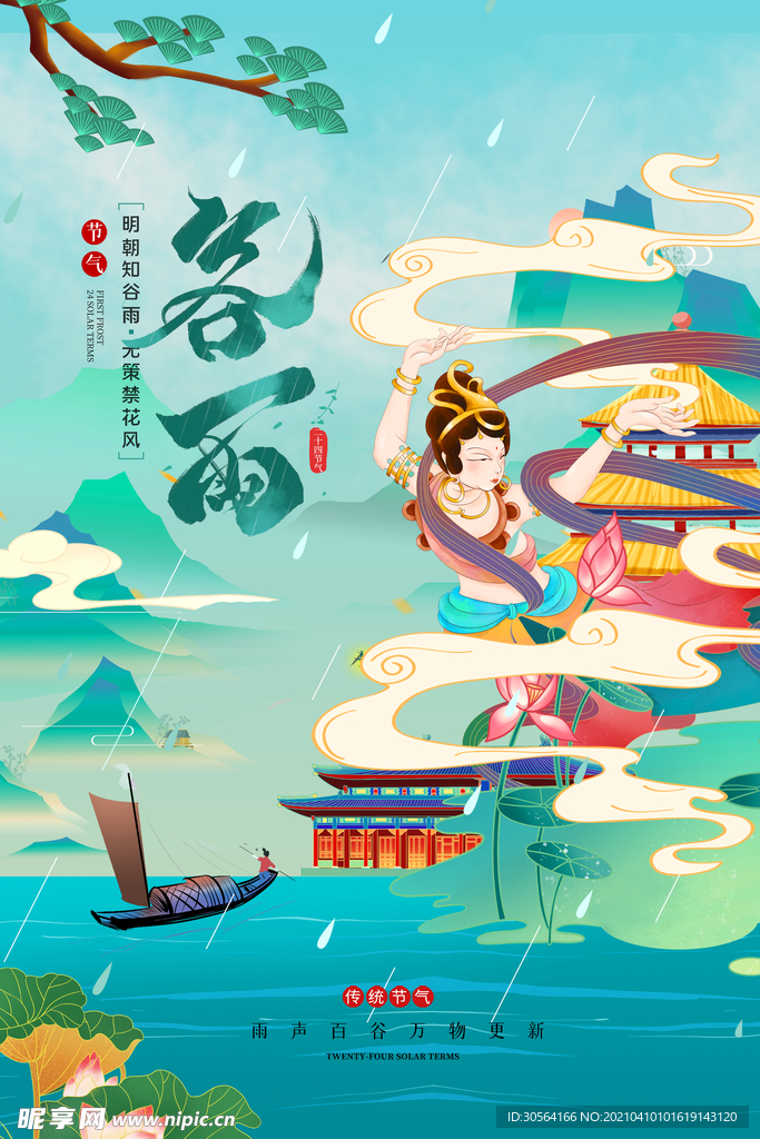 谷雨节气传统活动海报素材