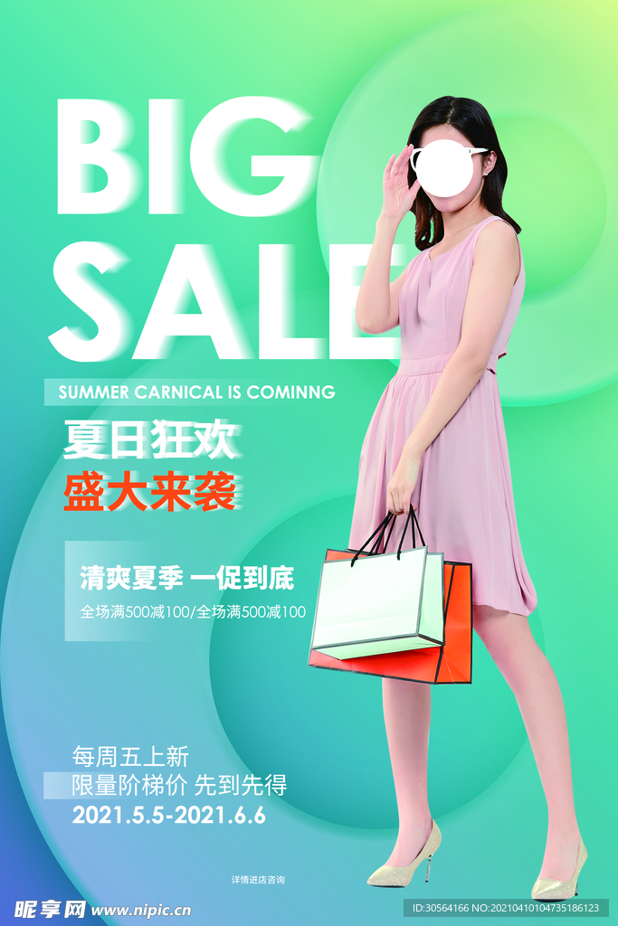 夏季狂欢促销活动海报素材