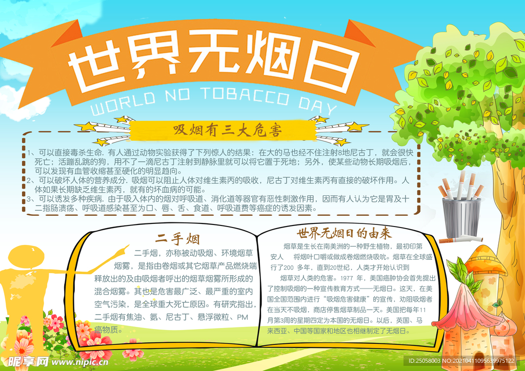 世界无烟日小报