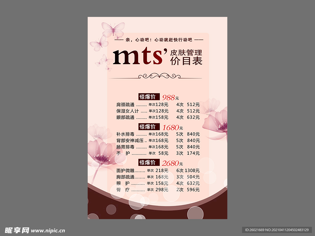 皮肤管理价目表