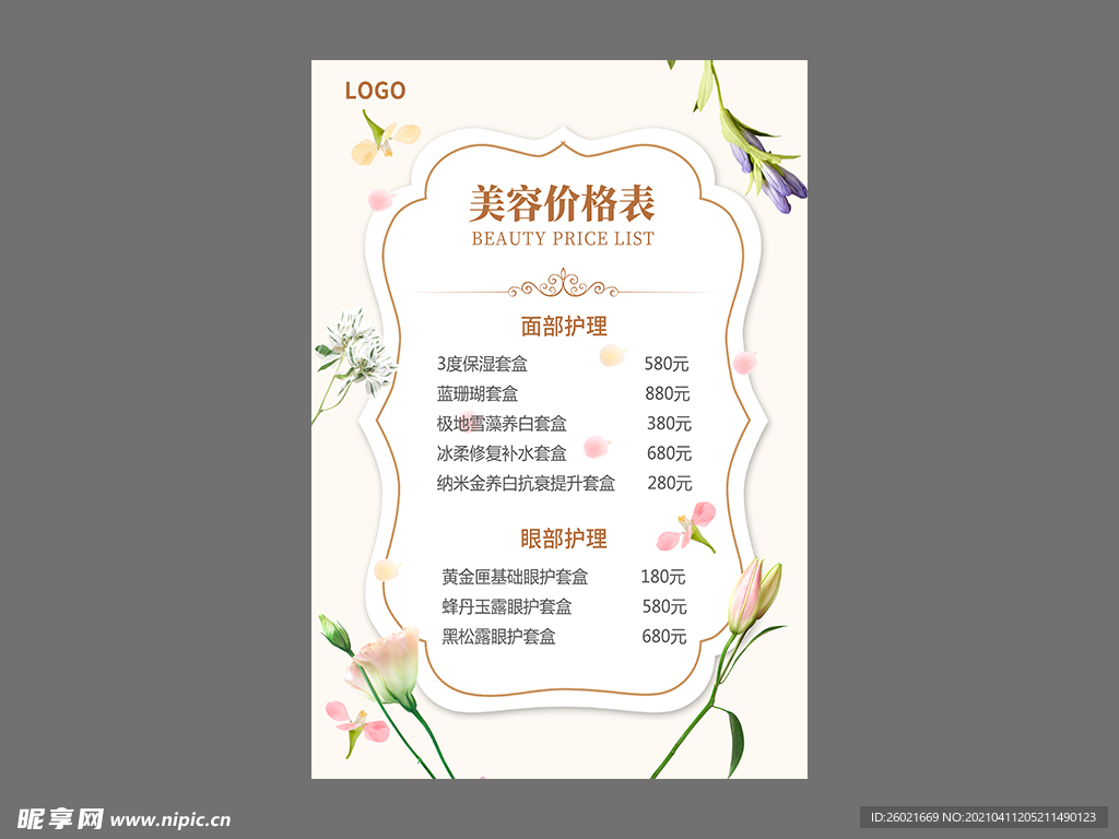 皮肤管理价目表