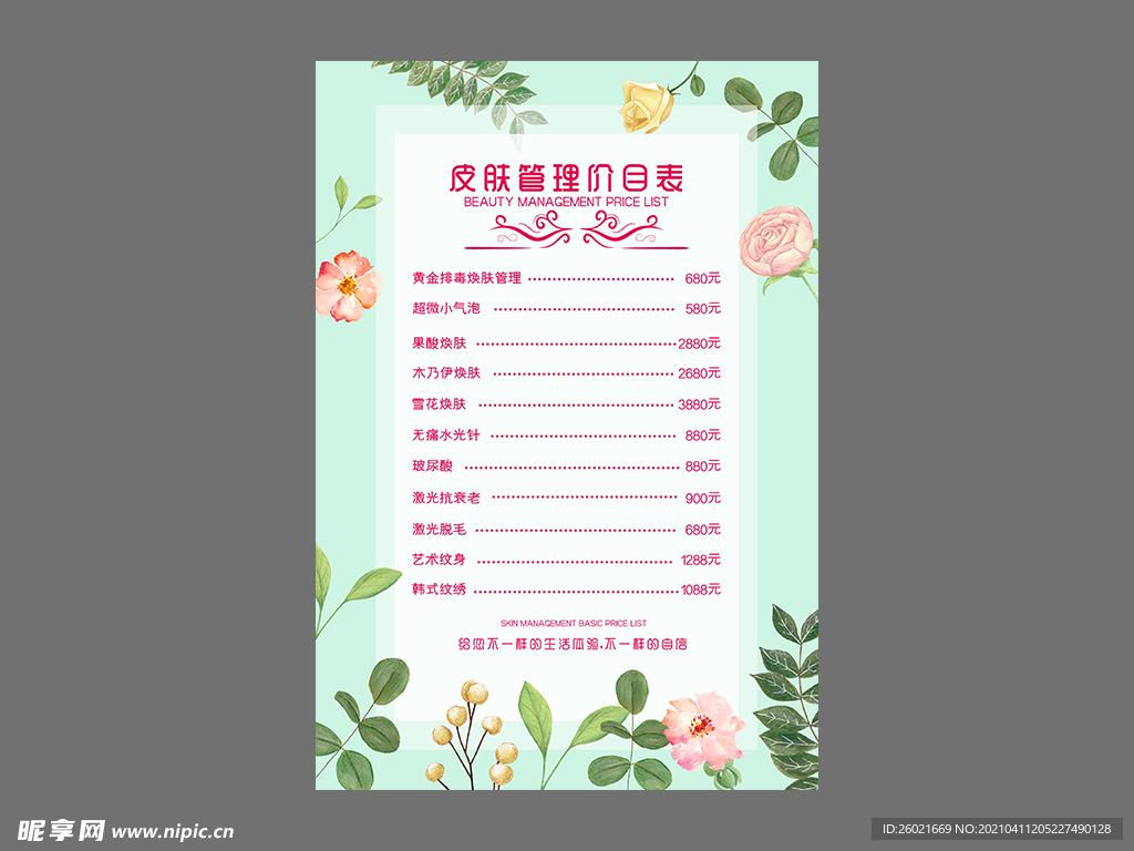 皮肤管理价目表