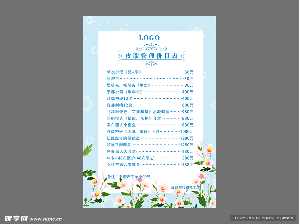 皮肤管理价目表