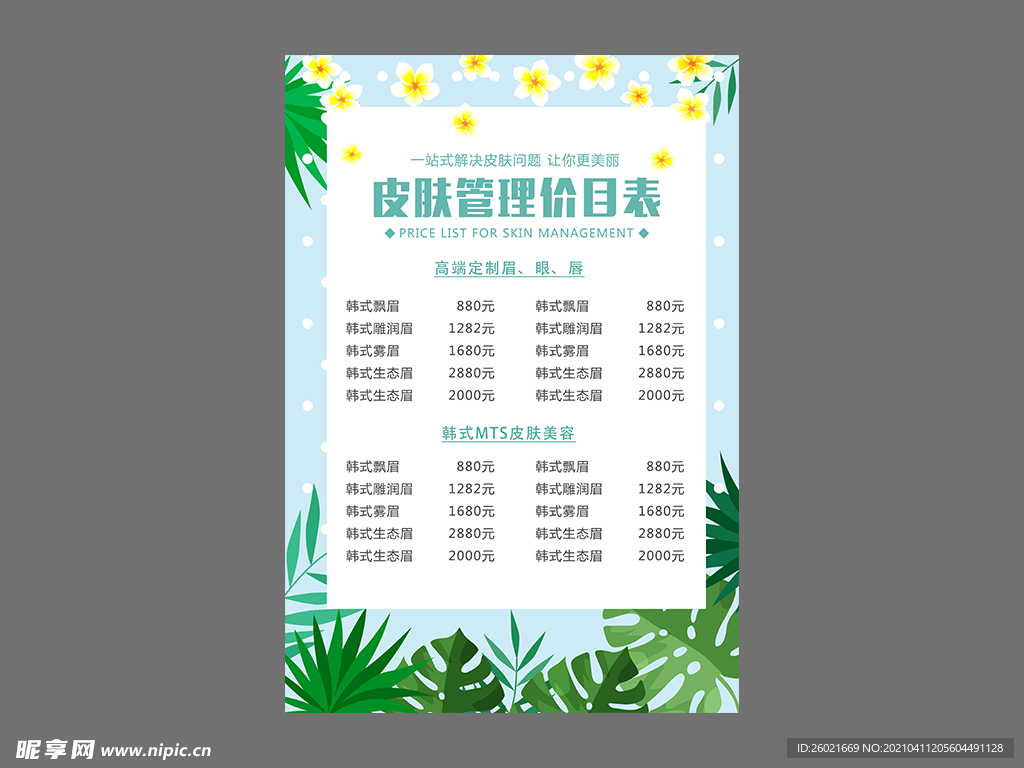 皮肤管理价目表