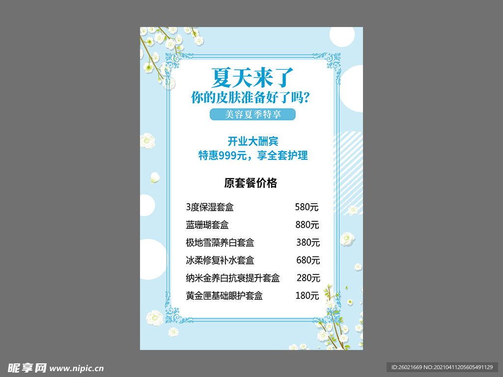 皮肤管理价目表