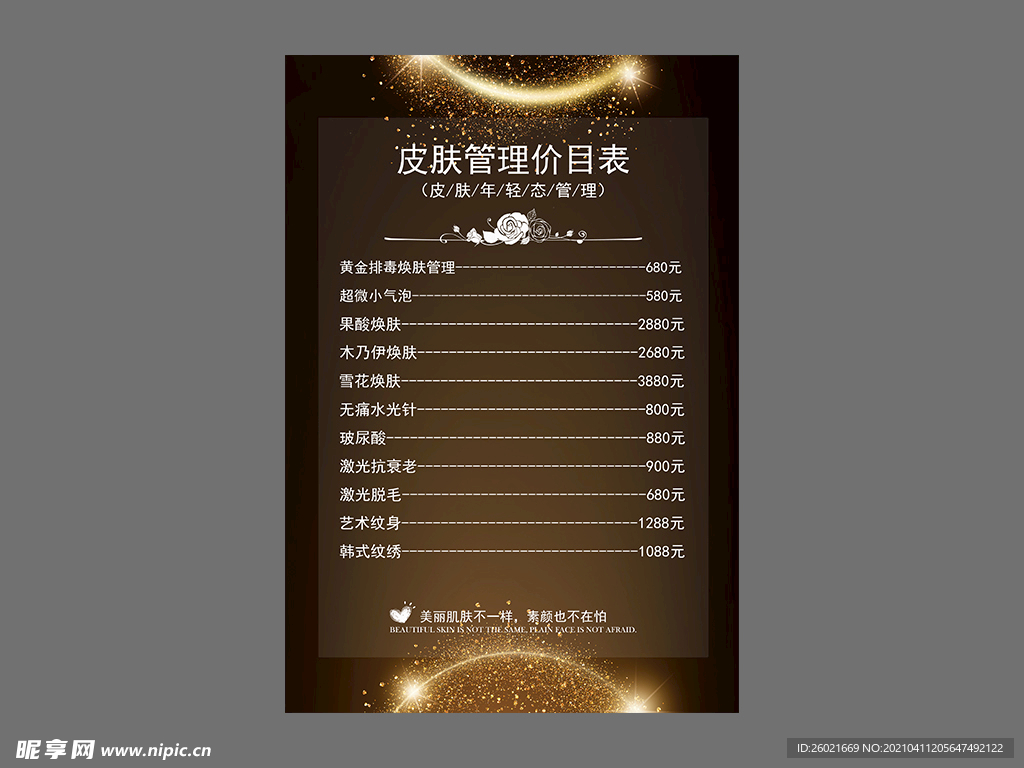 皮肤管理价目表