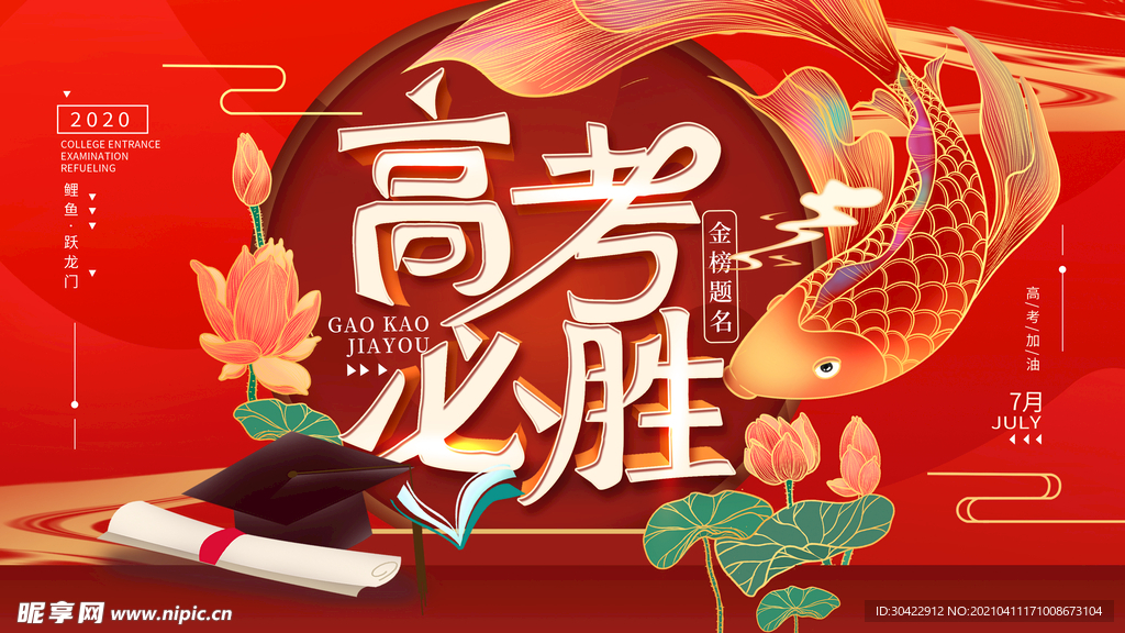 高考加油锦鲤祈福喜庆红色展板
