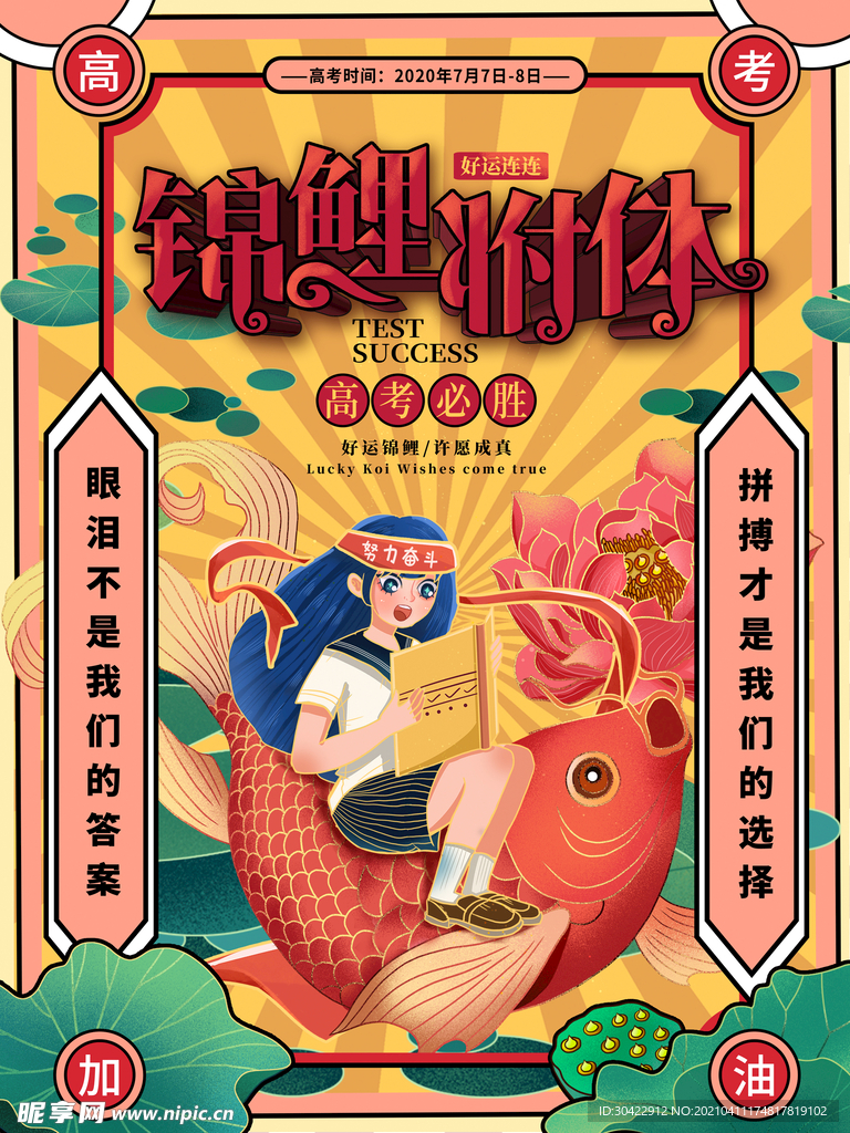 高考祈福遇见锦鲤附体祝福海报