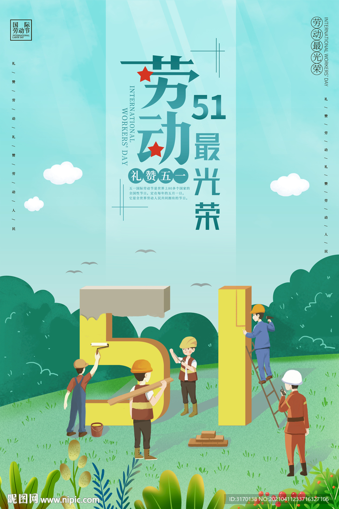 卡通劳动光荣劳动节宣传海报