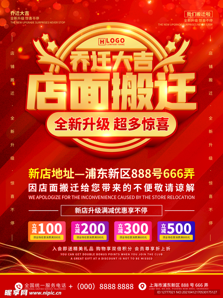 红色喜庆乔迁搬店海报