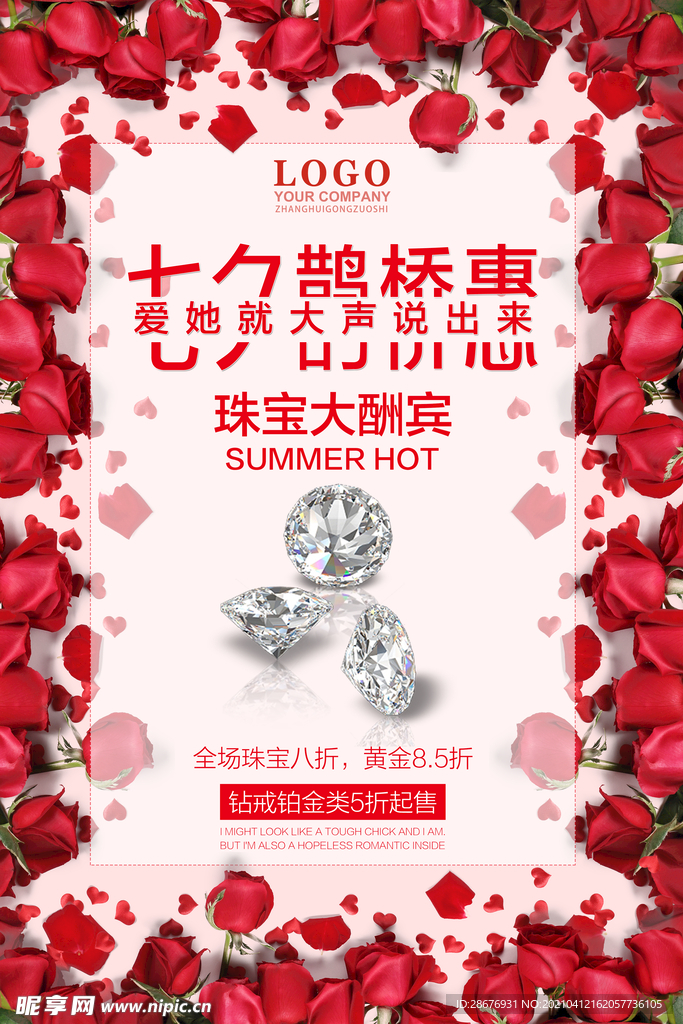 七夕节珠宝优惠活动海报