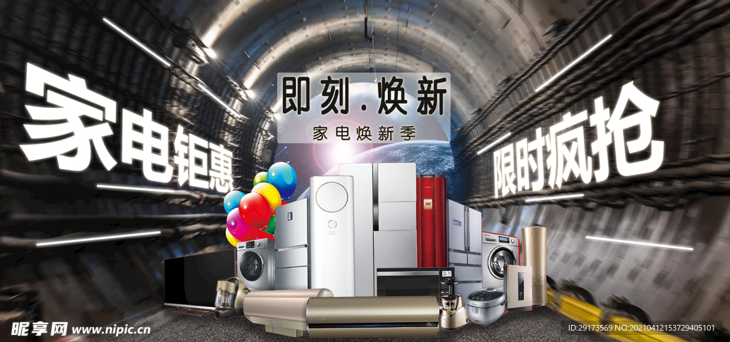 家电换新海报