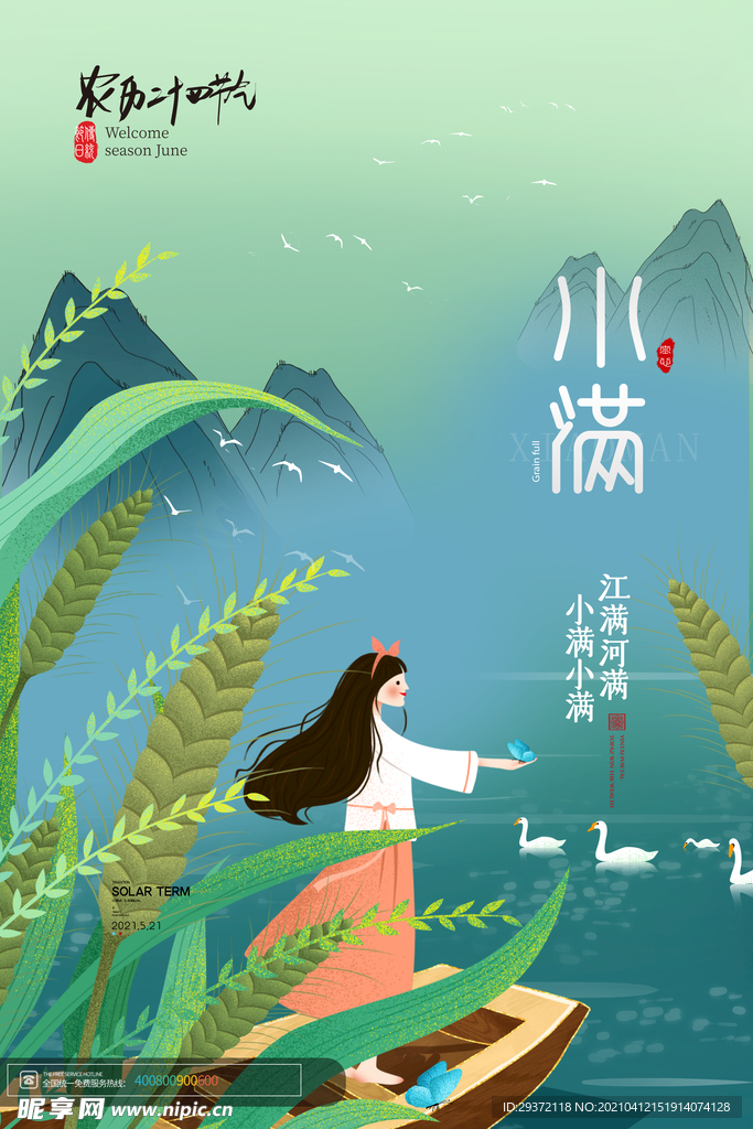清新二十四节气小满节日海报