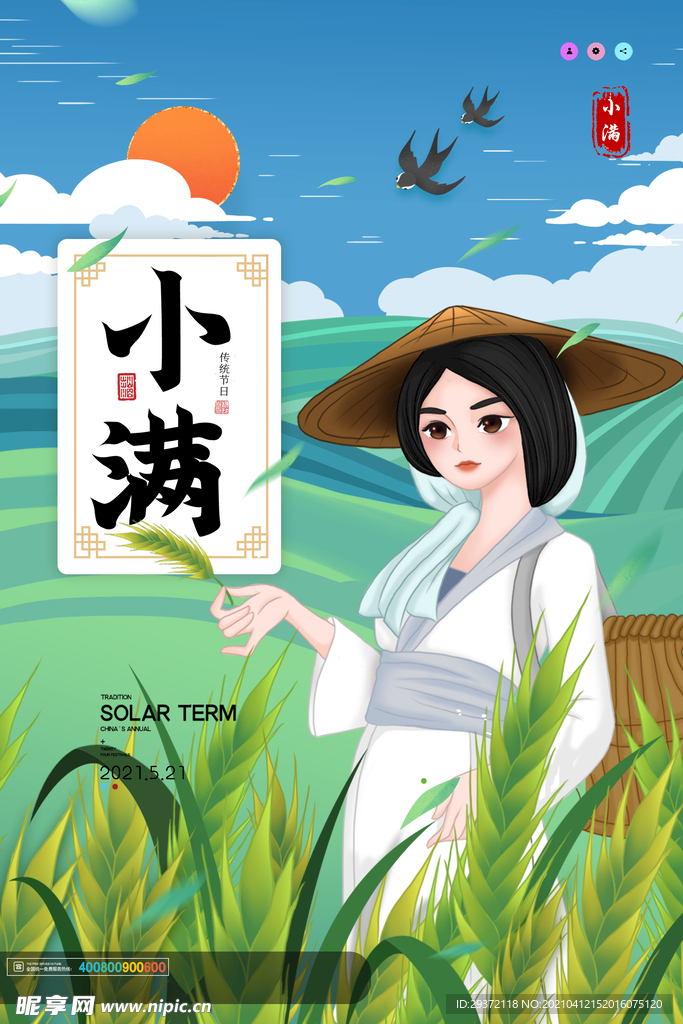 清新二十四节气小满节日海报