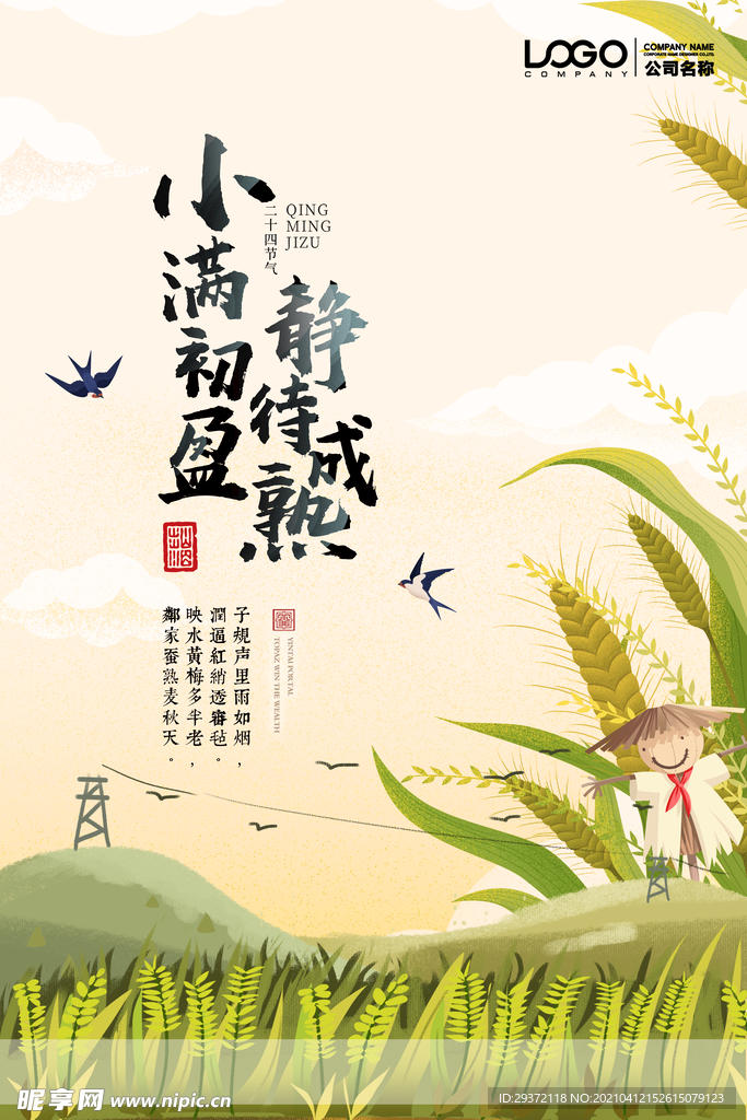 清新二十四节气小满节日海报