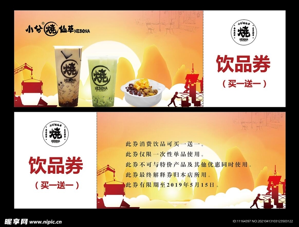 奶茶饮品券