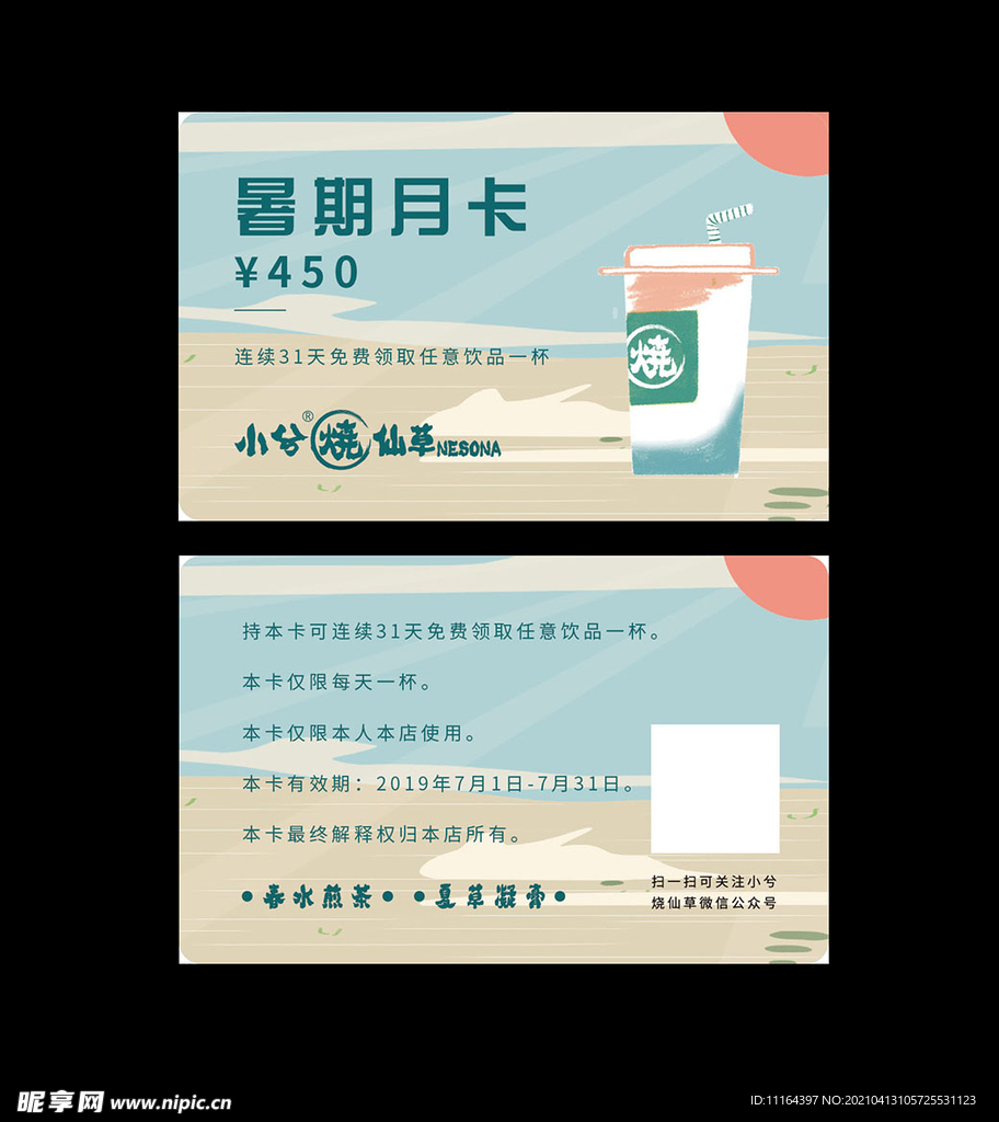 小兮烧仙草月卡