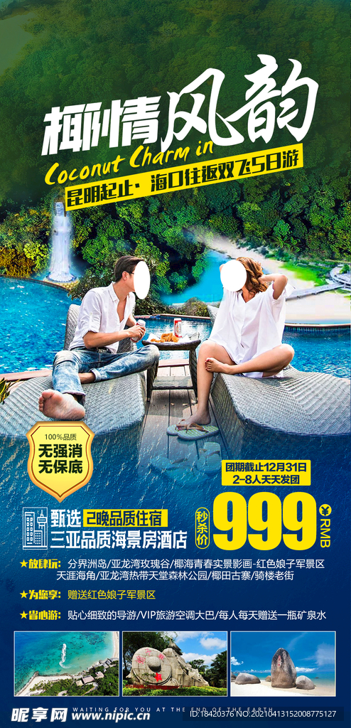 海南旅游海报