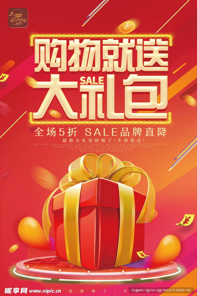 购物就送大礼包海报