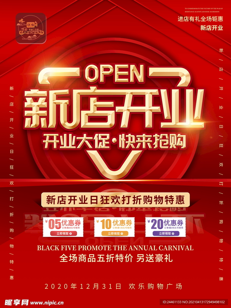 新店开业活动海报优惠券
