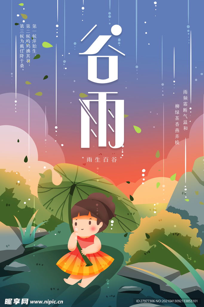 谷雨