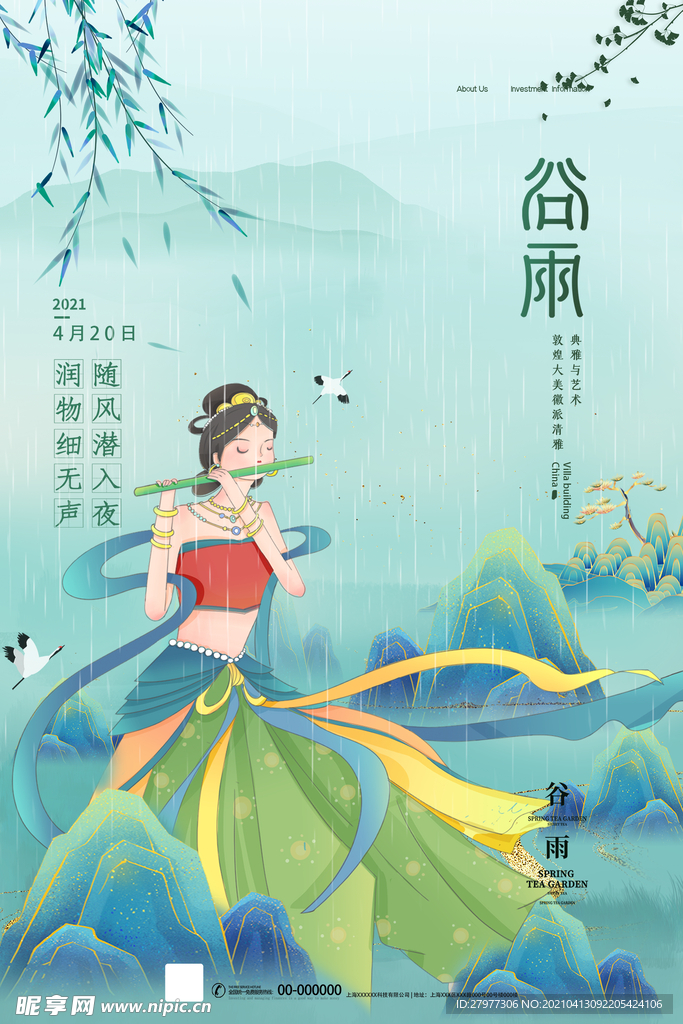 谷雨