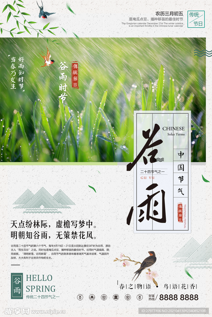 谷雨