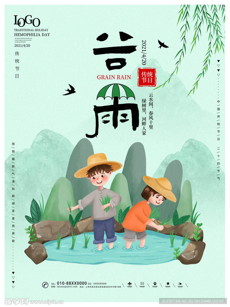 谷雨二十四节日春季春天雨水