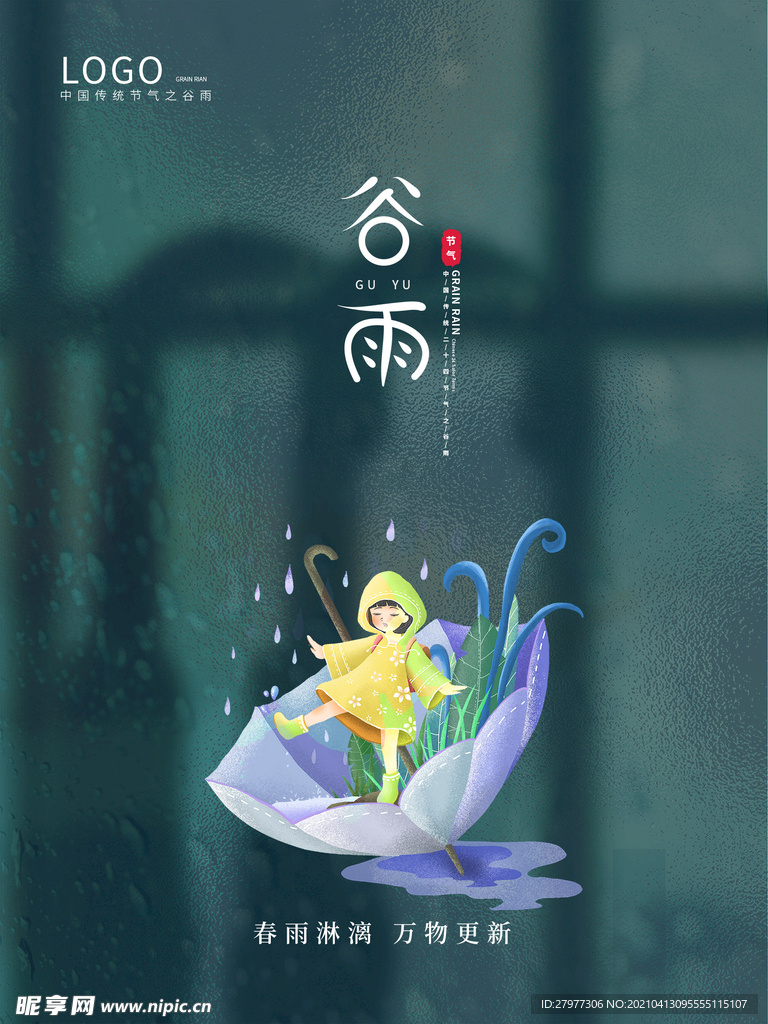穿雨衣的小女孩谷雨二十四节气合