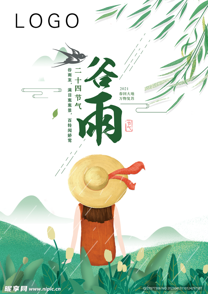 谷雨