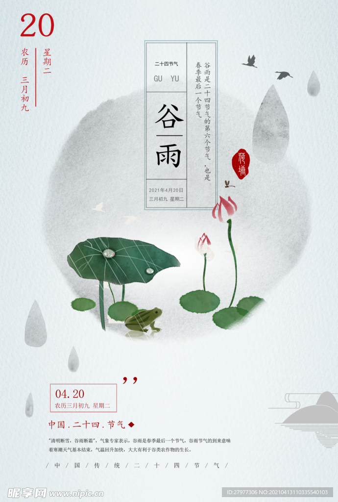 谷雨