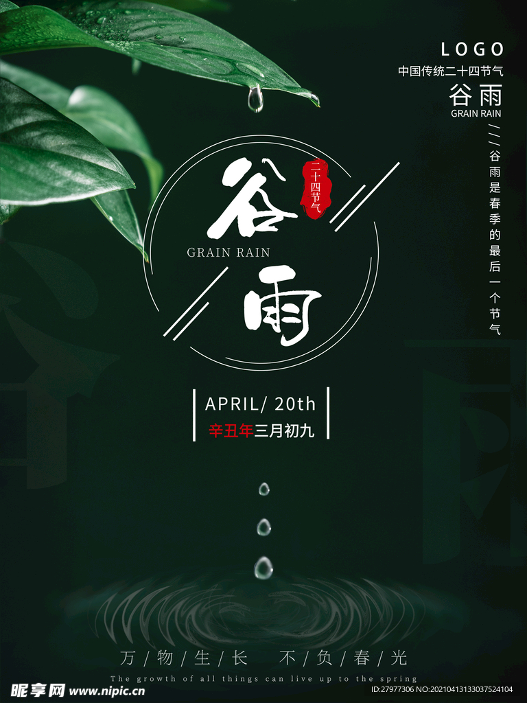 谷雨节气简约绿色海报