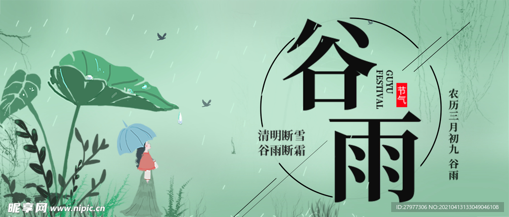 谷雨二十四节气微信公众号配图次