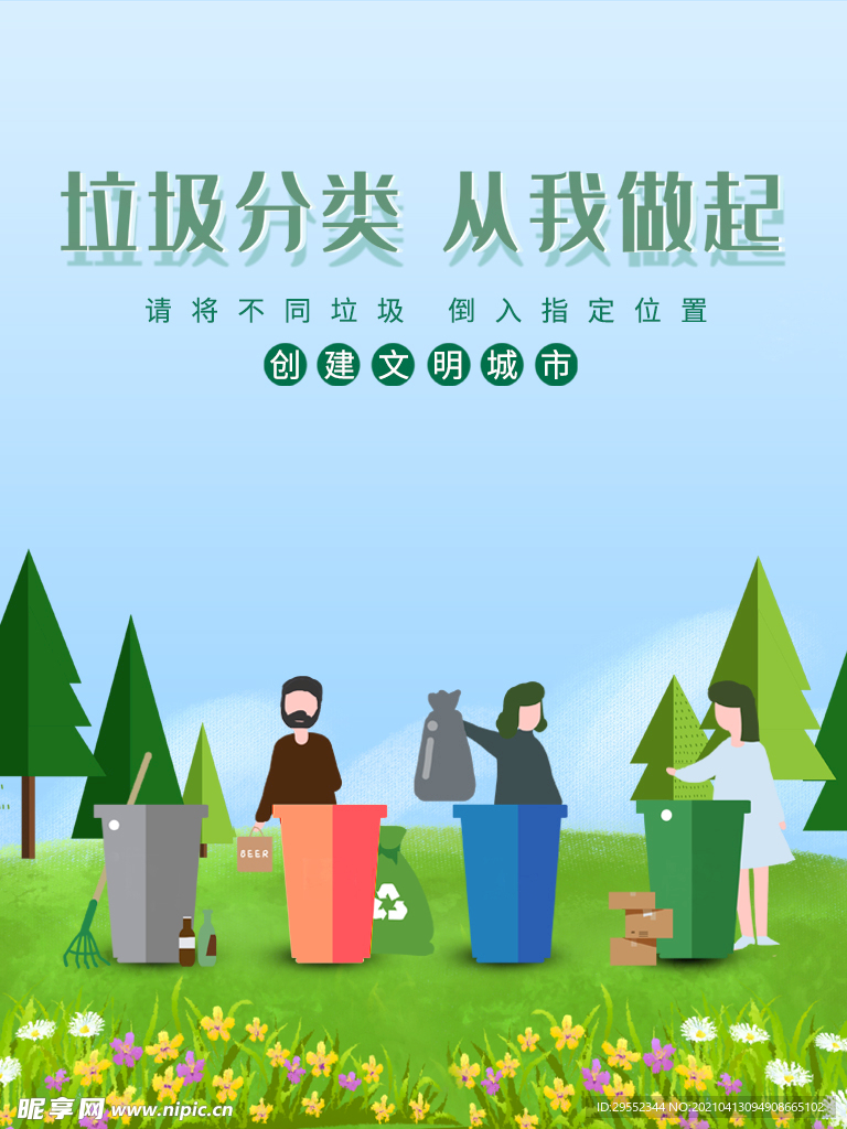垃圾分类宣传海报