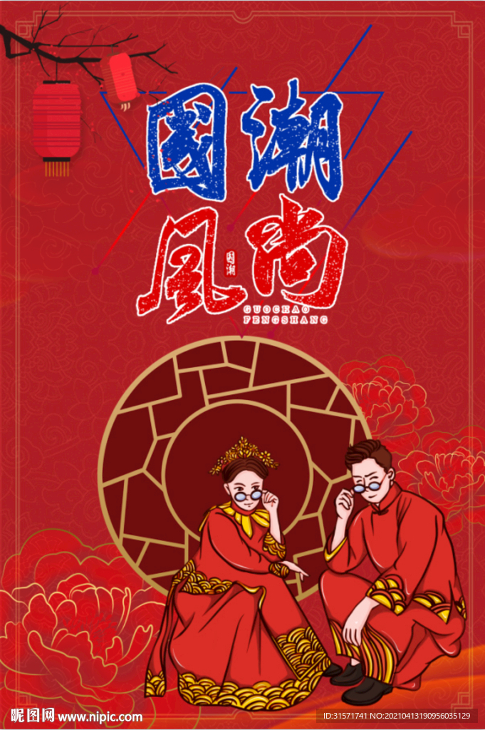红色国潮风尚