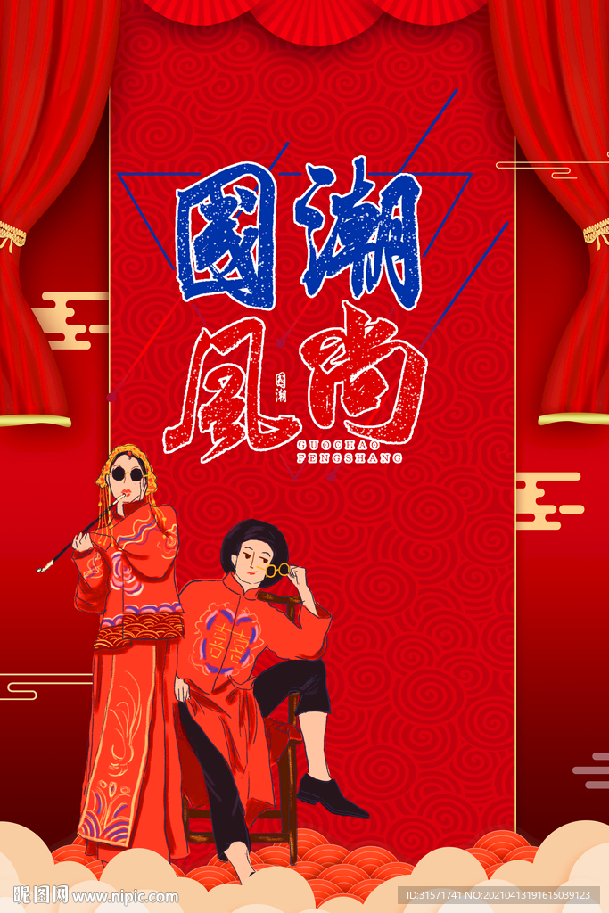 国潮风尚