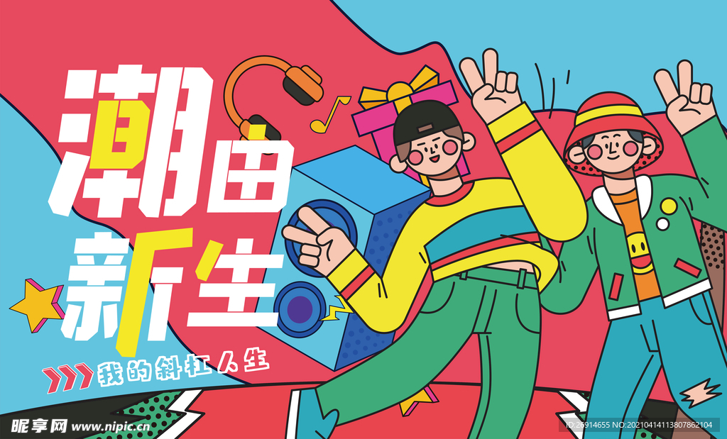潮由新生