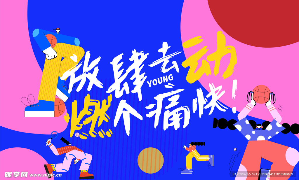 运动季展板