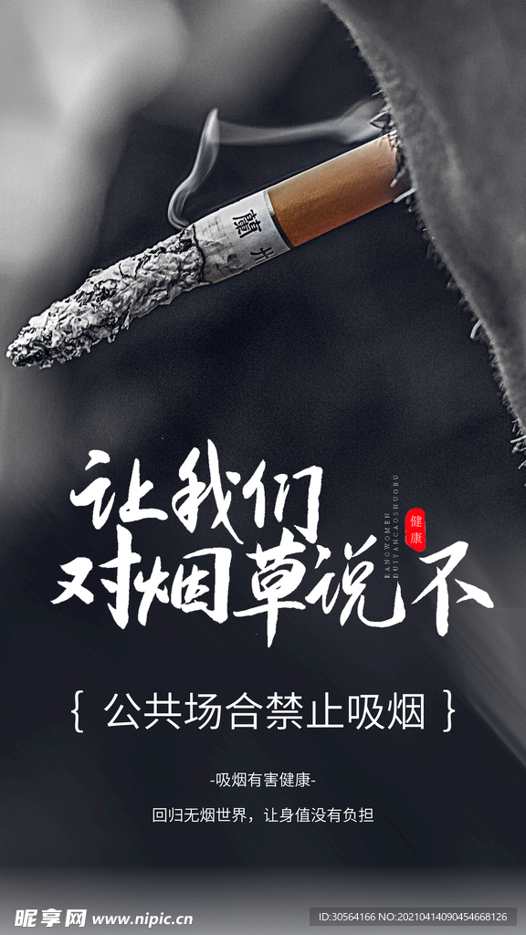 禁止吸烟社会公益活动海报素材