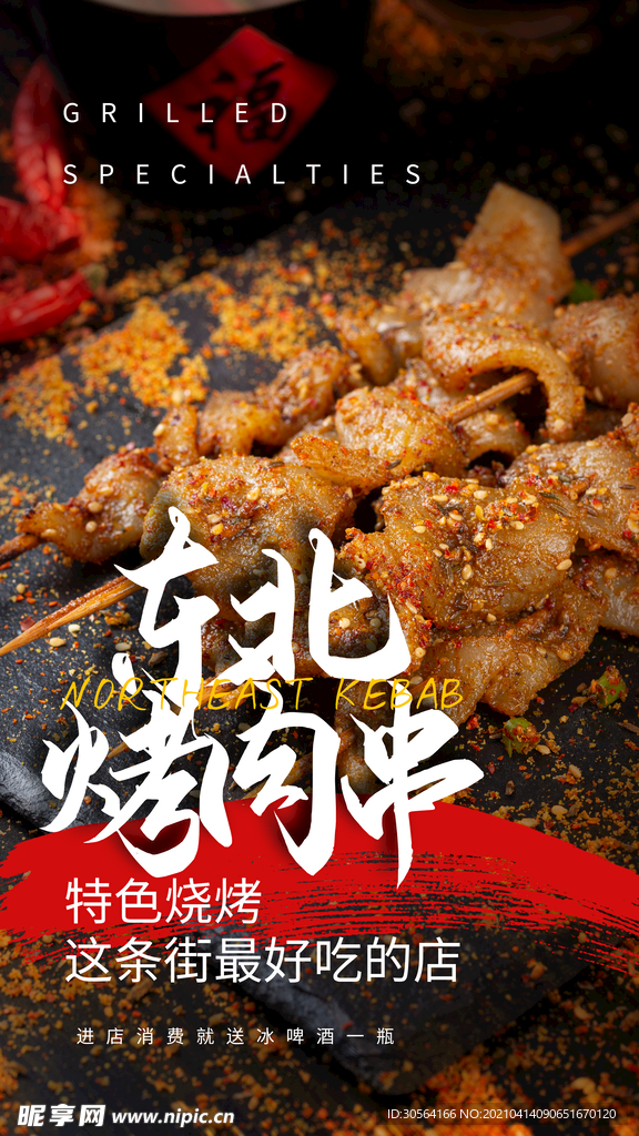 东北烤肉串美食活动海报素材
