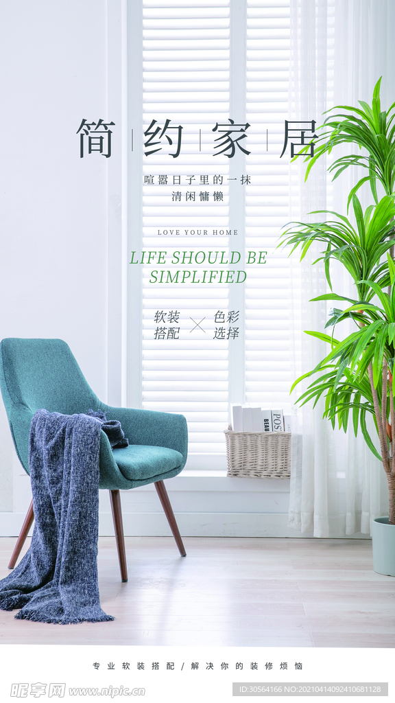 简约家居促销活动海报素材