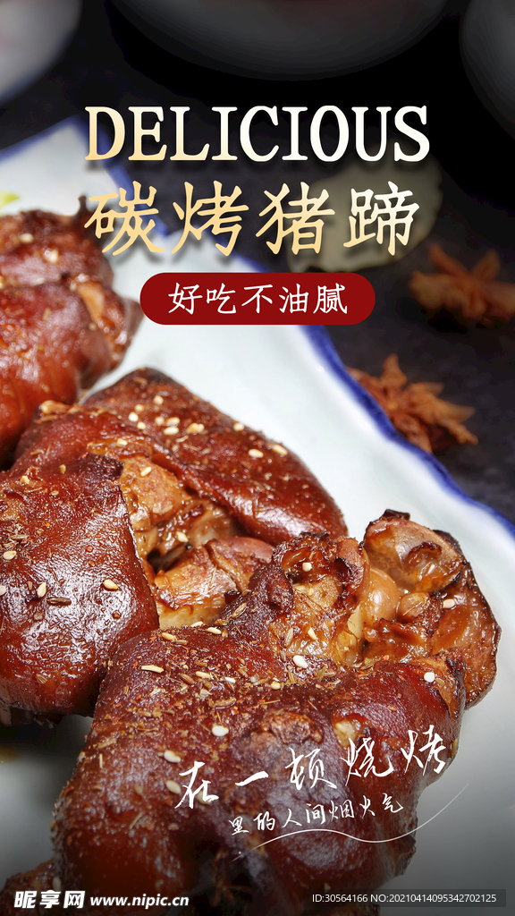 炭烤猪蹄美食活动促销海报素材