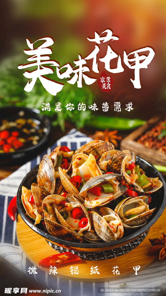 美味花甲美食促销活动海报素材