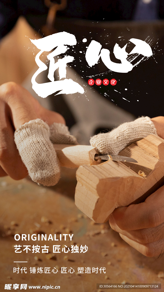 匠心精神企业文化活动海报素材