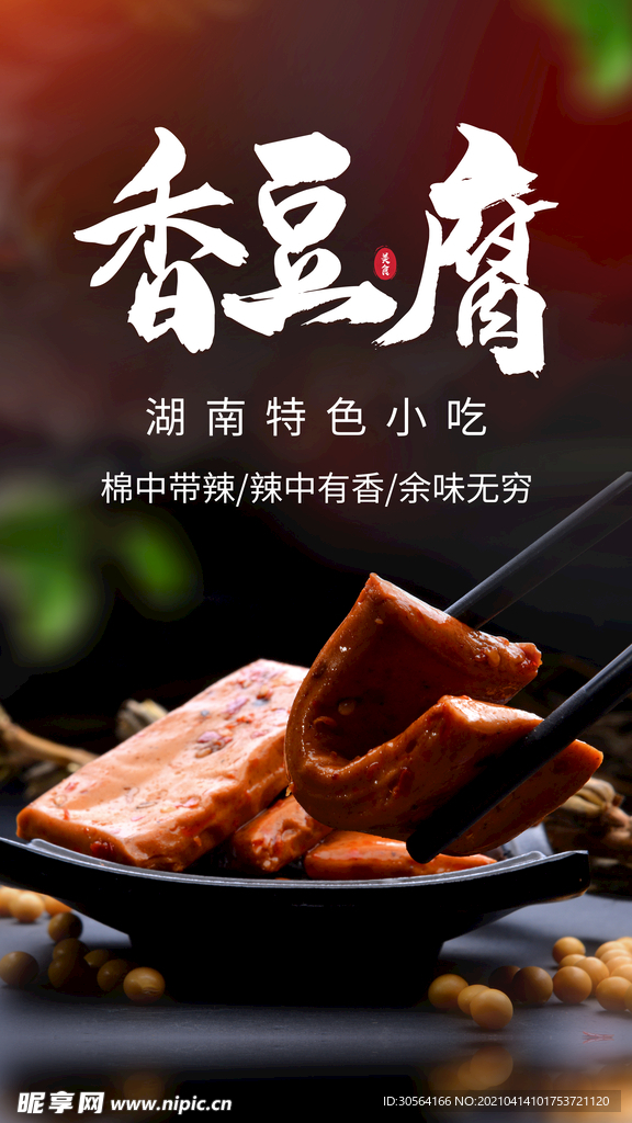 香豆腐美食活动海报素材