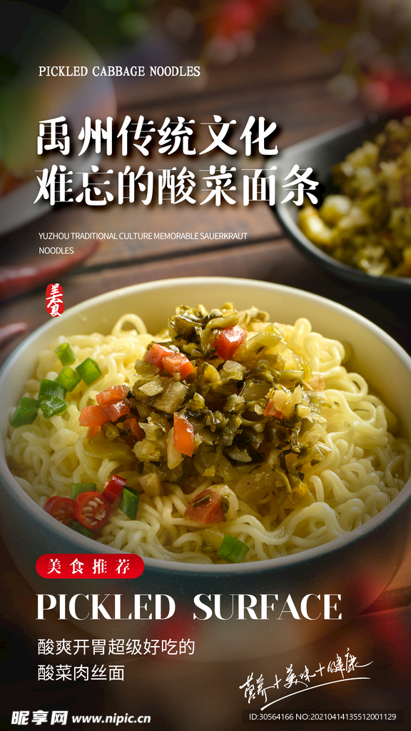 酸菜面条美食活动促销海报素材