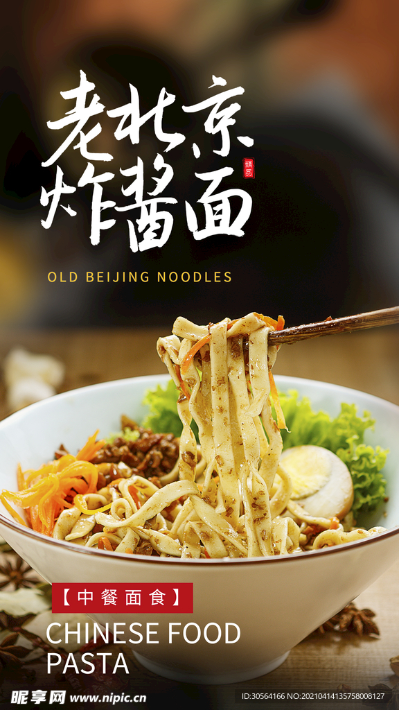 炸酱面美食活动促销海报素材