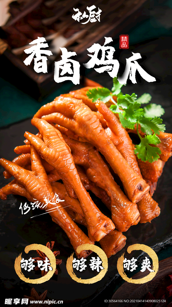 卤香鸡爪美食活动促销海报素材